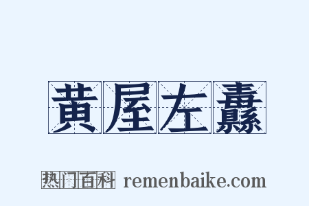 黄屋左纛是什么意思的图片